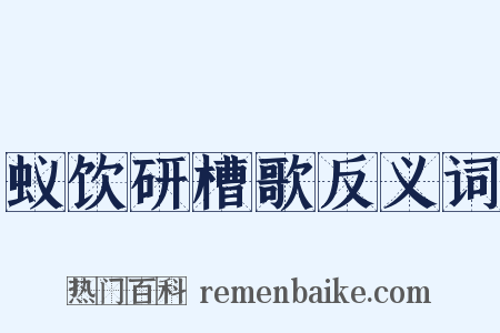 蚁饮研槽歌反义词是什么意思的图片